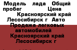  › Модель ­ лада › Общий пробег ­ 130 000 › Цена ­ 155 000 - Красноярский край, Лесосибирск г. Авто » Продажа легковых автомобилей   . Красноярский край,Лесосибирск г.